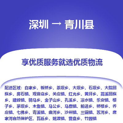 深圳到青川縣物流專(zhuān)線_深圳至青川縣貨運(yùn)公司