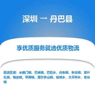 深圳到丹巴縣物流專線_深圳至丹巴縣貨運公司