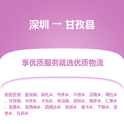 深圳到甘孜縣物流專線_深圳至甘孜縣貨運(yùn)公司