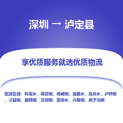 深圳到瀘定縣貨運(yùn)站-上門(mén)提貨-一對(duì)一服務(wù)