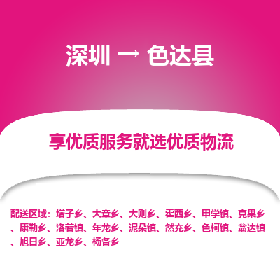 深圳到色達(dá)縣物流專線