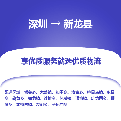 深圳到新龍縣物流專線_深圳至新龍縣貨運(yùn)公司