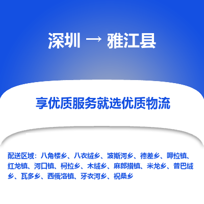 深圳到雅江縣貨運(yùn)公司_深圳到雅江縣貨運(yùn)專線