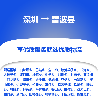 深圳到雷波縣物流專線_深圳至雷波縣貨運(yùn)公司
