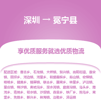 深圳到冕寧縣物流公司