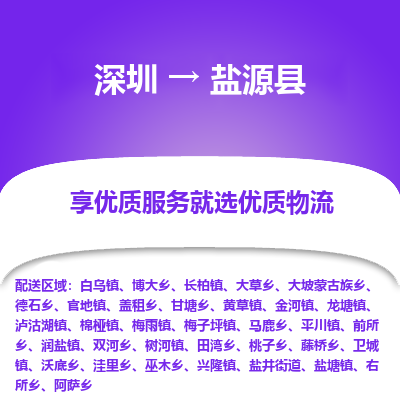 深圳到鹽源縣物流專線_深圳至鹽源縣貨運(yùn)公司