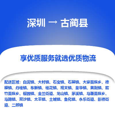深圳到古藺縣貨運(yùn)公司(當(dāng)天派送）