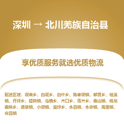 深圳到北川縣物流專線