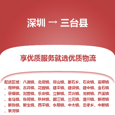 深圳到三臺縣貨運(yùn)公司(當(dāng)天派送）