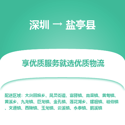 深圳到鹽亭縣貨運站-上門提貨-一對一服務(wù)