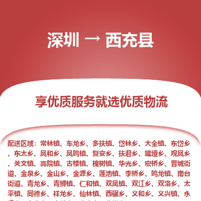 深圳到西充縣物流專線