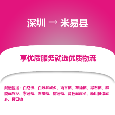深圳到米易縣物流專線_深圳至米易縣貨運(yùn)公司