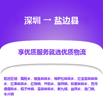 深圳到鹽邊縣貨運(yùn)公司_深圳到鹽邊縣貨運(yùn)專線