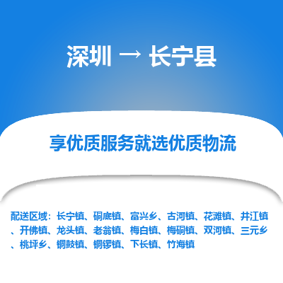 深圳到長寧縣物流專線_深圳至長寧縣貨運(yùn)公司