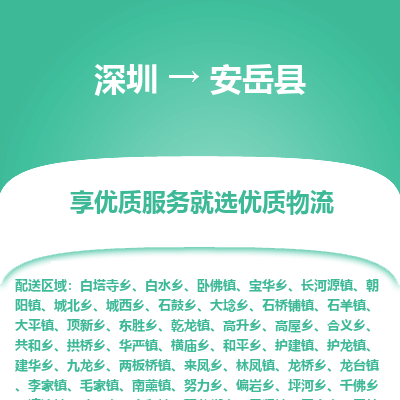 深圳到安岳縣物流專(zhuān)線