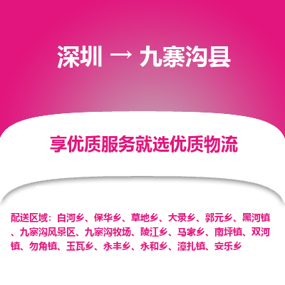 深圳到九寨溝縣物流專線