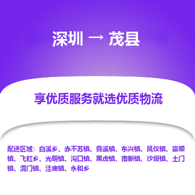 深圳到茂縣貨運(yùn)公司_深圳到茂縣貨運(yùn)專(zhuān)線(xiàn)