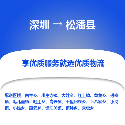 深圳到松潘縣貨運公司_深圳到松潘縣貨運專線