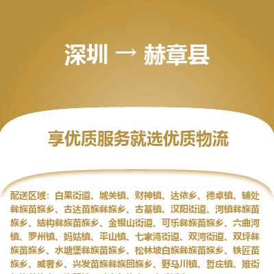 深圳到赫章縣貨運(yùn)站-上門(mén)提貨-一對(duì)一服務(wù)