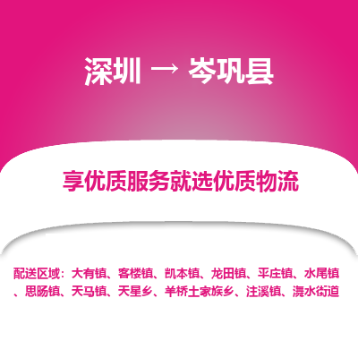 深圳到岑鞏縣貨運(yùn)公司_深圳到岑鞏縣貨運(yùn)專線