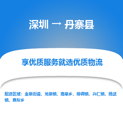 深圳到丹寨縣物流專線