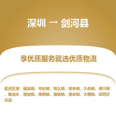 深圳到劍河縣貨運(yùn)公司_深圳到劍河縣貨運(yùn)專線