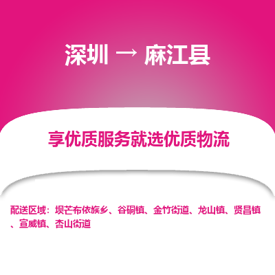 深圳到麻江縣貨運(yùn)公司(當(dāng)天派送）