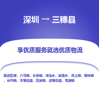深圳到三穗縣物流專線_深圳至三穗縣貨運公司