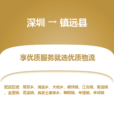 深圳到鎮(zhèn)原縣物流專線