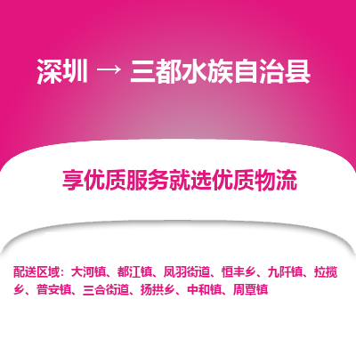 深圳到三都水族自治縣貨運(yùn)公司_深圳到三都水族自治縣貨運(yùn)專線