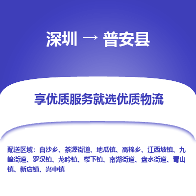 深圳到普安縣物流專線