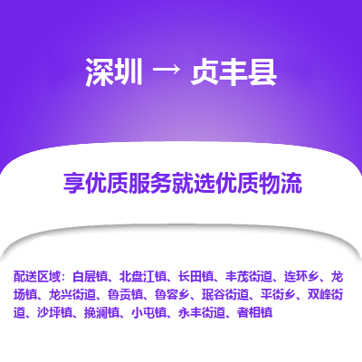 深圳到貞豐縣物流專線