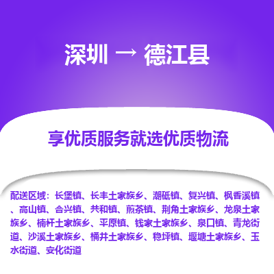 深圳到德江縣物流專線
