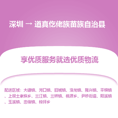 深圳到道真仡佬族苗族自治縣貨運公司_深圳到道真仡佬族苗族自治縣貨運專線