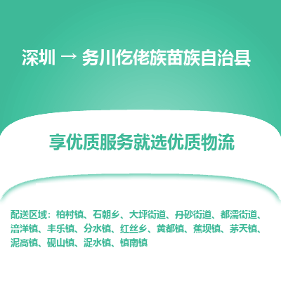 深圳到務(wù)川仡佬族苗族自治縣物流專線