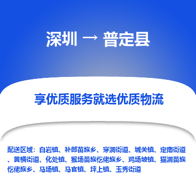 深圳到普定縣貨運(yùn)公司_深圳到普定縣貨運(yùn)專線