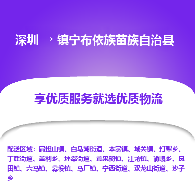 深圳到鎮(zhèn)寧布依族苗族自治縣貨運公司_深圳到鎮(zhèn)寧布依族苗族自治縣貨運專線