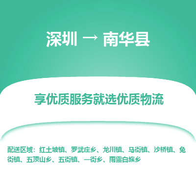 深圳到南華縣物流公司