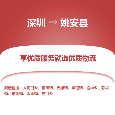 深圳到姚安縣物流專線_深圳至姚安縣貨運(yùn)公司