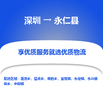 深圳到永仁縣物流專線