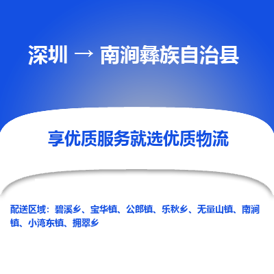深圳到南澗彝族自治縣貨運公司_深圳到南澗彝族自治縣貨運專線