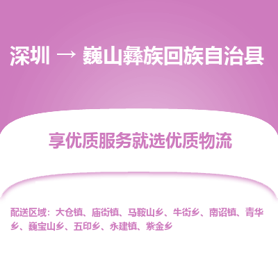 深圳到巍山彝族回族自治縣貨運(yùn)站-上門提貨-一對一服務(wù)
