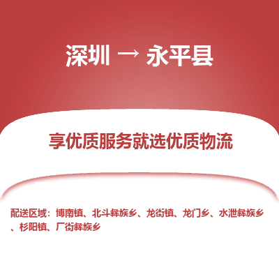 深圳到永平縣物流公司