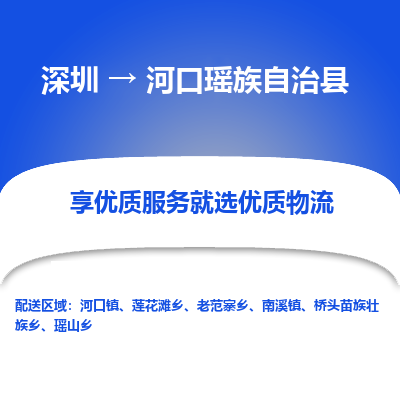 深圳到河口瑤族自治縣物流專線_深圳至河口瑤族自治縣貨運公司