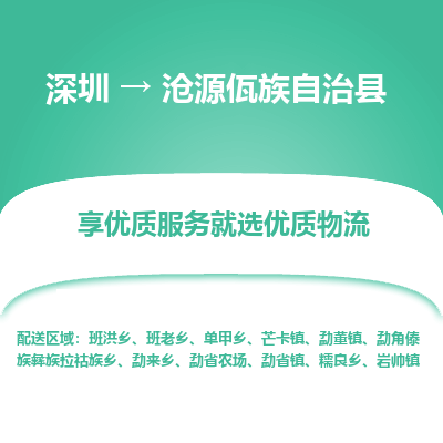 深圳到滄源縣貨運公司(當(dāng)天派送）