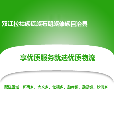 深圳到雙江拉祜族佤族布朗族傣族自治縣貨運(yùn)站-上門提貨-一對一服務(wù)