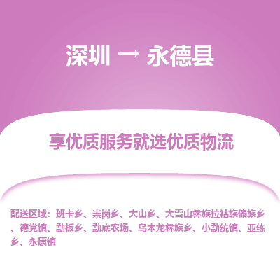 深圳到永德縣物流專(zhuān)線(xiàn)_深圳至永德縣貨運(yùn)公司