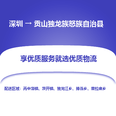 深圳到貢山獨龍族怒族自治縣物流專線