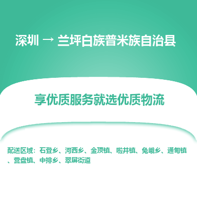 深圳到蘭坪白族普米族自治縣物流專線_深圳至蘭坪白族普米族自治縣貨運(yùn)公司
