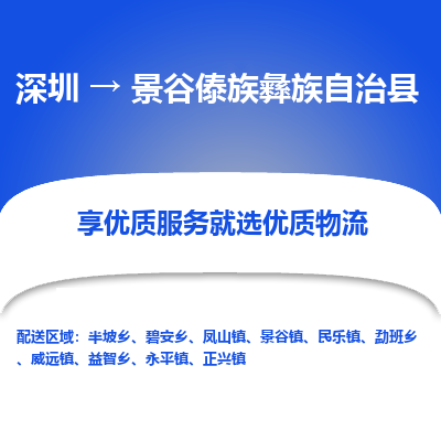 深圳到景谷傣族彝族自治縣物流專線_深圳至景谷傣族彝族自治縣貨運公司